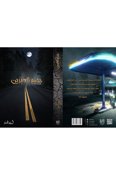 Dar Al adab publishing & Distribution L.L.C جحيم العابرين