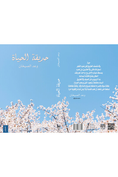Dar Al adab publishing & Distribution L.L.C حديقة الحياة