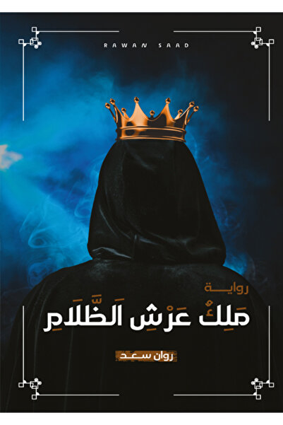 Dar Al adab publishing & Distribution L.L.C ملك عرش الظلام