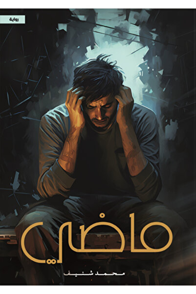 Dar Al adab publishing & Distribution L.L.C ماضي