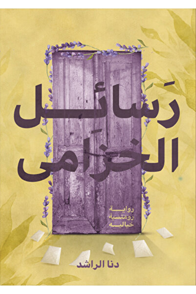 Dar Al adab publishing & Distribution L.L.C رسائل الخزامى