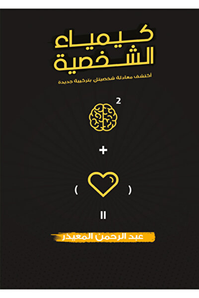 Dar Al adab publishing & Distribution L.L.C كيمياء الشخصية