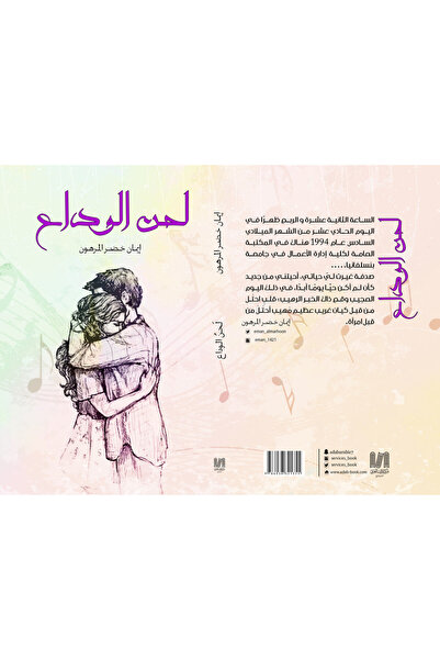 Dar Al adab publishing & Distribution L.L.C لحن الوداع