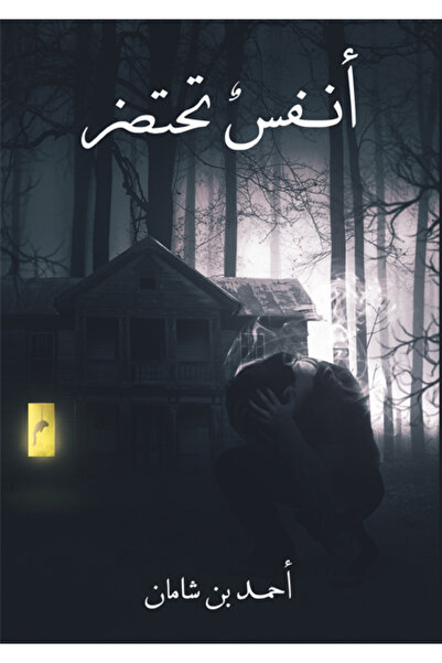 Dar Al adab publishing & Distribution L.L.C أنفس تحتضر