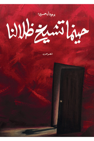Dar Al adab publishing & Distribution L.L.C حينما تشيخ ظلالنا