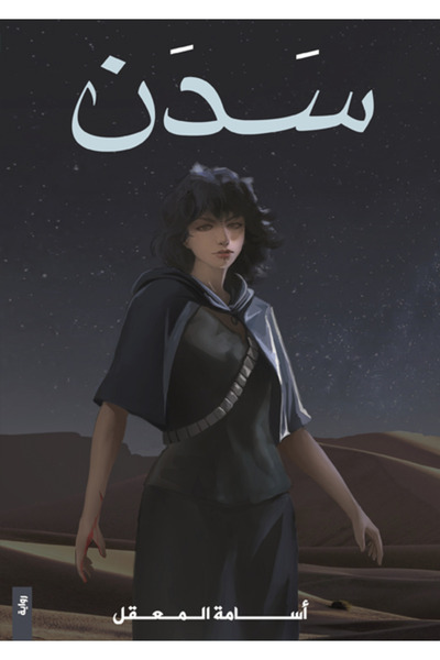 Dar Al adab publishing & Distribution L.L.C سدين رومان