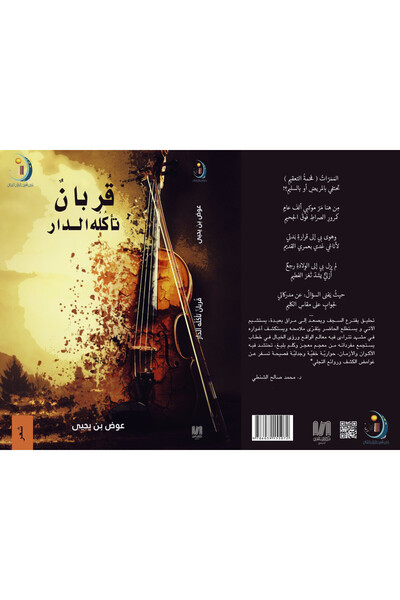 Dar Al adab publishing & Distribution L.L.C قربان تأكله الدار