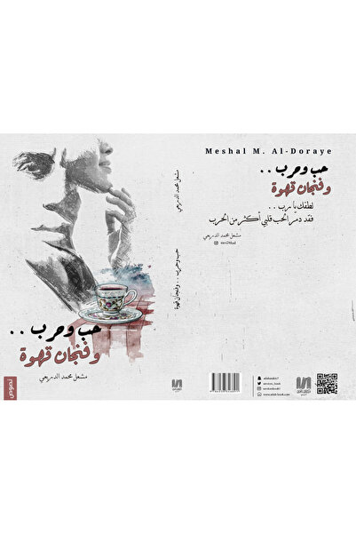 Dar Al adab publishing & Distribution L.L.C حب وحرب وفنجان قهوة