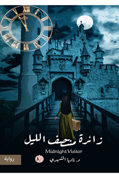 Dar Al adab publishing & Distribution L.L.C زائرة منتصف الليل