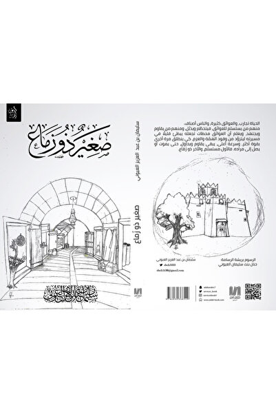 Dar Al adab publishing & Distribution L.L.C صغير ذو زماع