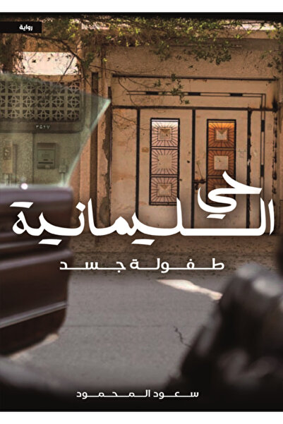 Dar Al adab publishing & Distribution L.L.C حي السليمانية طفولة جسد