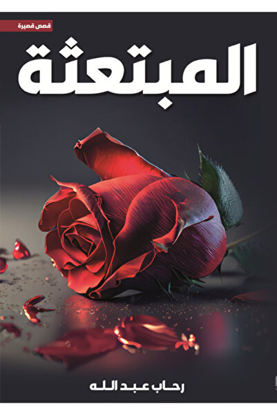Dar Al adab publishing & Distribution L.L.C المبتعثة
