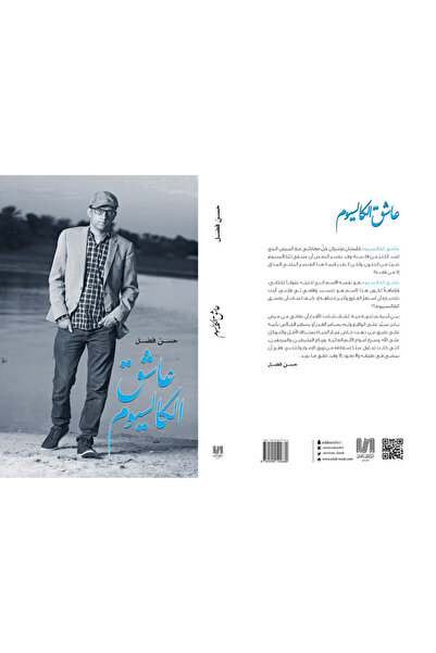 Dar Al adab publishing & Distribution L.L.C عاشق الكالسيوم