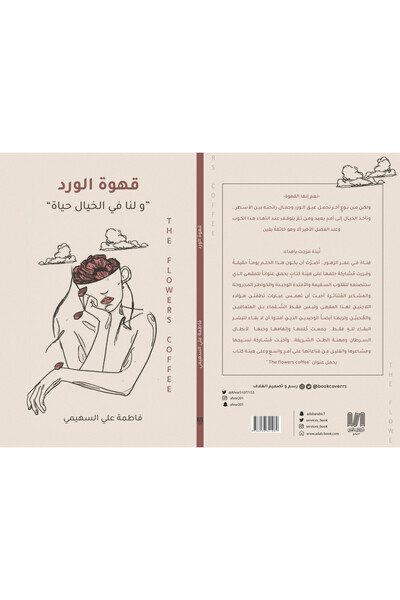 Dar Al adab publishing & Distribution L.L.C قهوة الورد