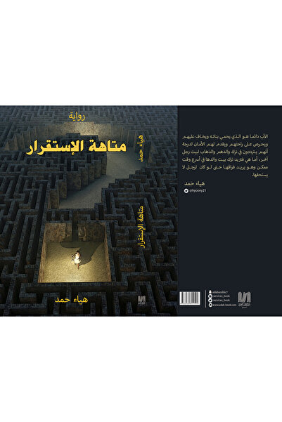 Dar Al adab publishing & Distribution L.L.C متاهة الاستقرار