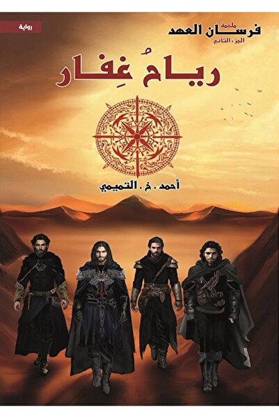 Dar Al adab publishing & Distribution L.L.C رياح غفار