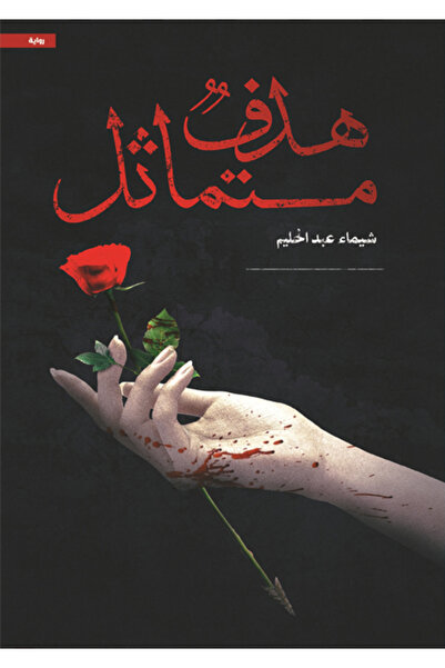 Dar Al adab publishing & Distribution L.L.C هدف متماثل