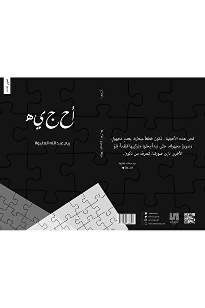 Dar Al adab publishing & Distribution L.L.C أحجيه