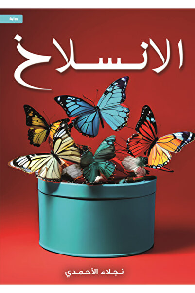 Dar Al adab publishing & Distribution L.L.C الانسلاخ