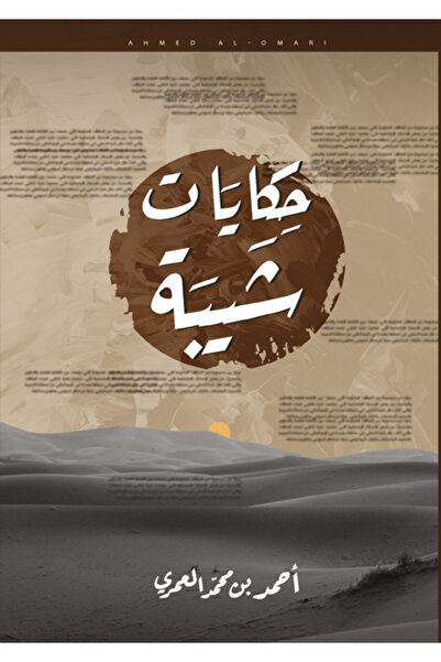 Dar Al adab publishing & Distribution L.L.C حكاية شيبة