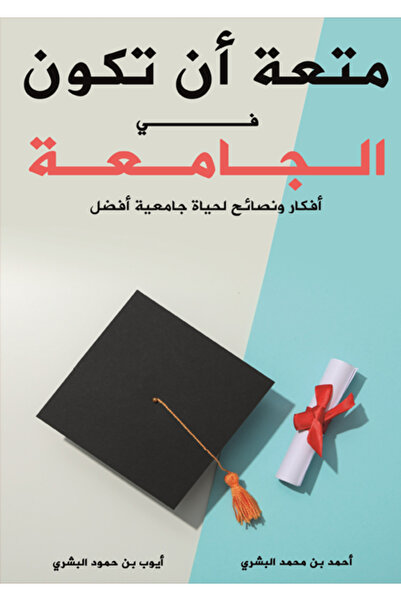 Dar Al adab publishing & Distribution L.L.C متعة أن تكون في الجامعة