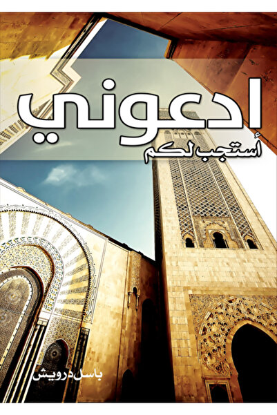 Dar Al adab publishing & Distribution L.L.C ادعوني استجب لكم