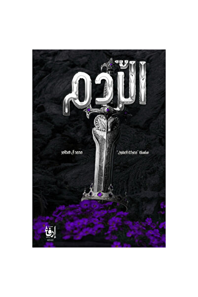 erfaa for publishing and distribution Raddam Muhammad Al-Hutamir