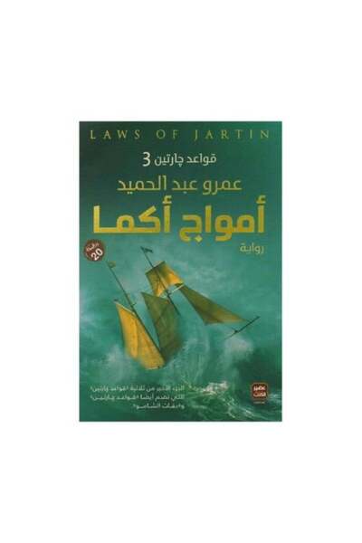 fahrast bookstore أمواج أكما قواعد جارتين 3‎ - طبعة اصلية