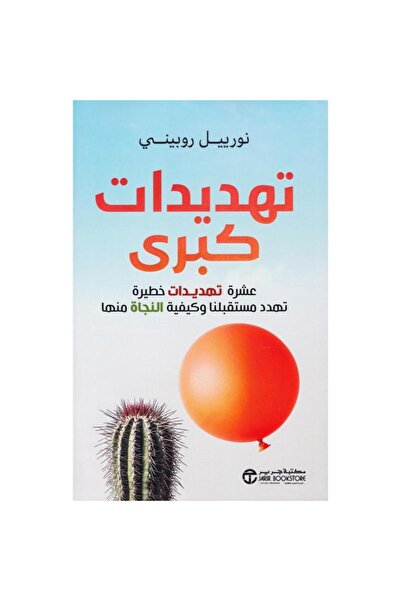 Jarir Bookstore تهديدات كبرى - عشرة تعديدات خطيرة تهدد مستقبلنا و كيفية النجا...
