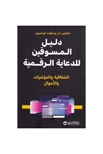 Jarir Bookstore دليل المسوقين للدعاية الرقمية تأليف شايلين دار‎