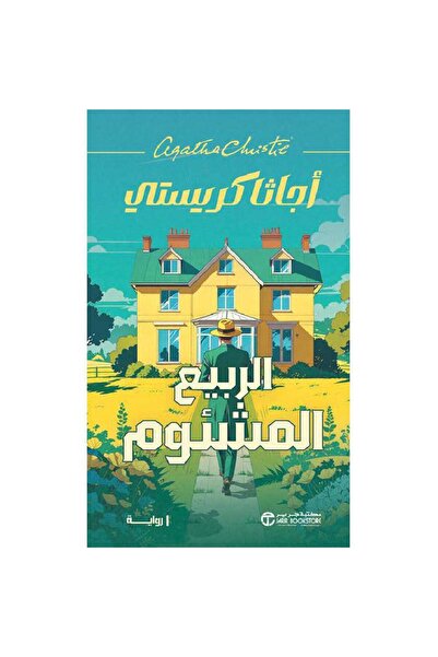 Jarir Bookstore الربيع المشئوم‎ تأليف أجاثا كريستي