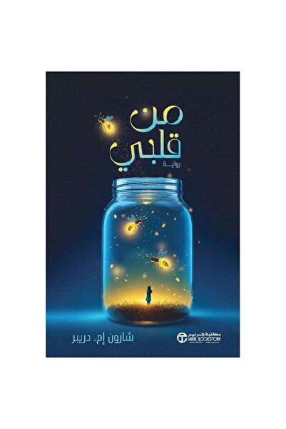 Jarir Bookstore من قلبي 2 تأليف شارون إم دريبر‎