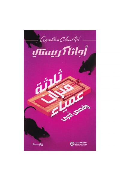 Jarir Bookstore ثلاثة فئران عمياء وقصص أخرى تأليف أجاثا كريستي