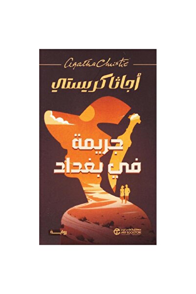 Jarir Bookstore جريمة في بغداد تأليف أجاثا كريستي