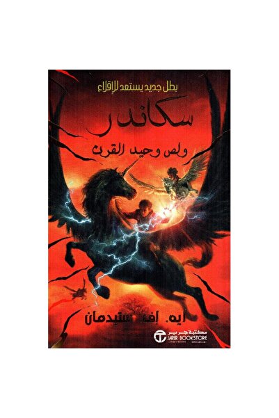 Jarir Bookstore سكاندر و لص وحيد القرن ج/1 تأليف أيه اف ستيدمان‎