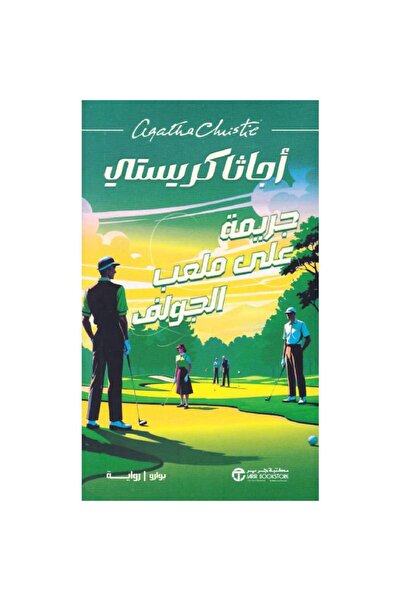 Jarir Bookstore جريمة على ملعب الجولف‎ تأليف أجاثا كريستي