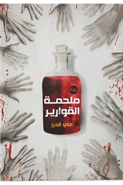 erfaa for publishing and distribution ملحمة القوارير علي الحرز