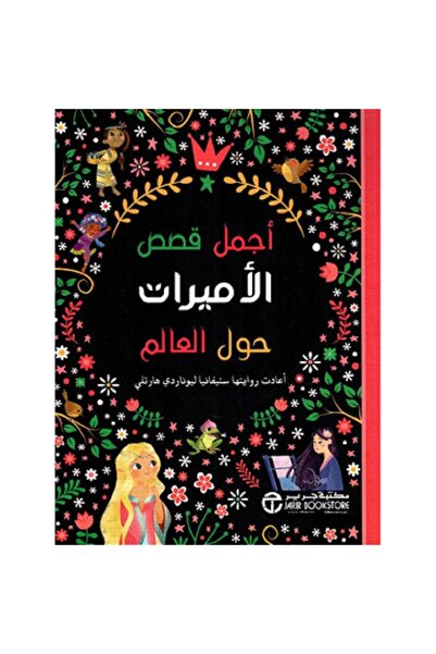 Jarir Bookstore قصص الأميرات حول العالم تأليف ستيفانيا ليوناردي