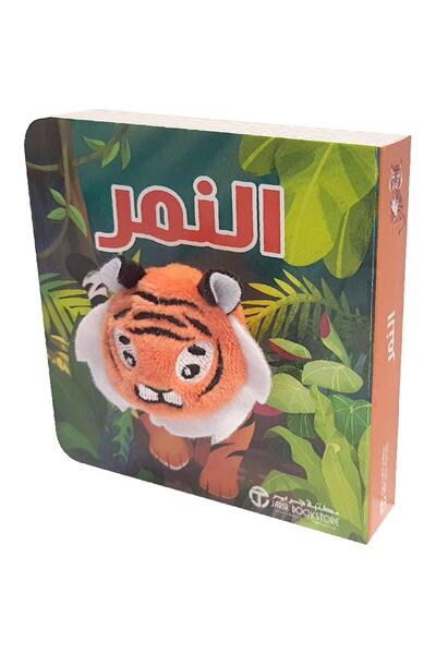 Jarir Bookstore النمر تأليف مكتبة جرير