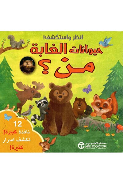 Jarir Bookstore انظر واستكشف حيوانات الغابة من؟ تأليف مكتبة جرير