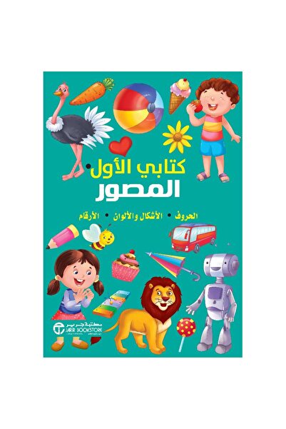 Jarir Bookstore كتابي الأول المصور الحروف الأشكال والألوان الأرقام تأليف مكتب...