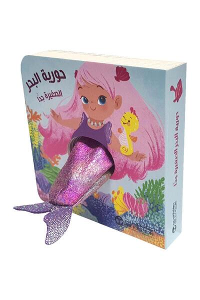Jarir Bookstore حورية البحر الصغيرة جدا تأليف مكتبة جرير