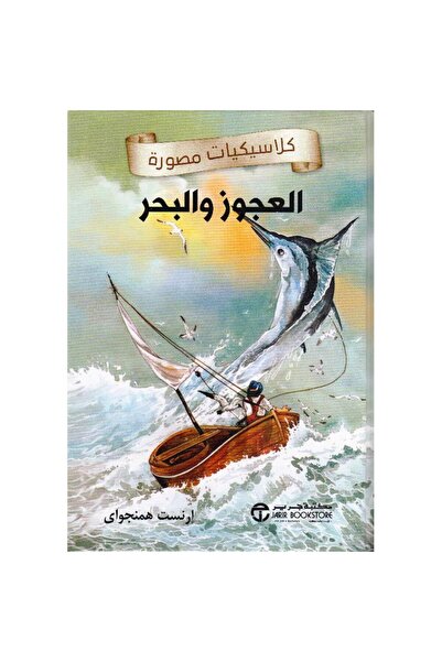 Jarir Bookstore العجوز والبحر - كلاسيكيات مصورة تأليف آرنست همنجواى