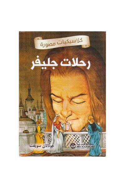 Jarir Bookstore رحلات جليفر - كلاسيكيات مصورة‎ تأليف جوناثان سويفت