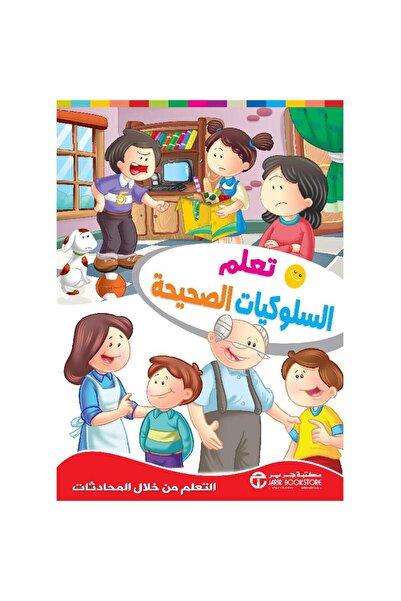 Jarir Bookstore تعلم السلوكيات الصحيحة - التعلم من خلال المحادثات‎ بقلم مكتبة...