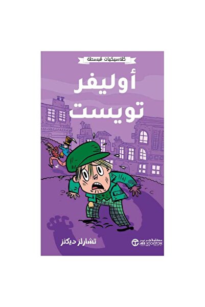 Jarir Bookstore أوليفر تويست - كلاسيكيات مبسطة تأليف تشارلز ديكنز