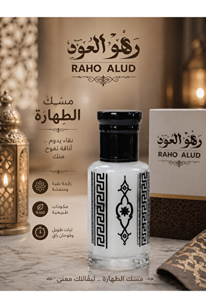 Raho مسك الطهارة نص تولة فاخرة
