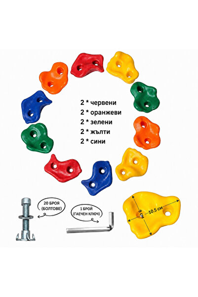 JOZY Комплект от 10 детски катерачни камъка за стена, за вътрешна и външна уп...