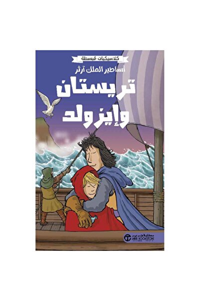 Jarir Bookstore أساطير الملك آرثر - تريستان وايزولد‎ تأليف كلاسيكيات مبسطة