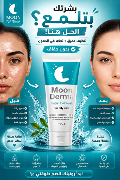 moon derma مون ديرما غسول جل للوجه للبشرة الدهنية – تنظيف عميق وتنظيم الدهون ...